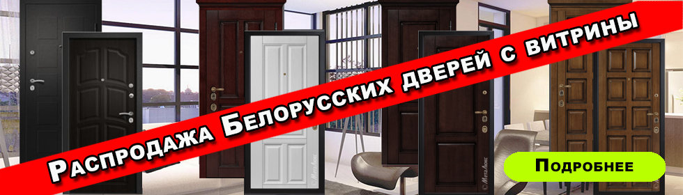 Распродажа Белорусских входных дверей